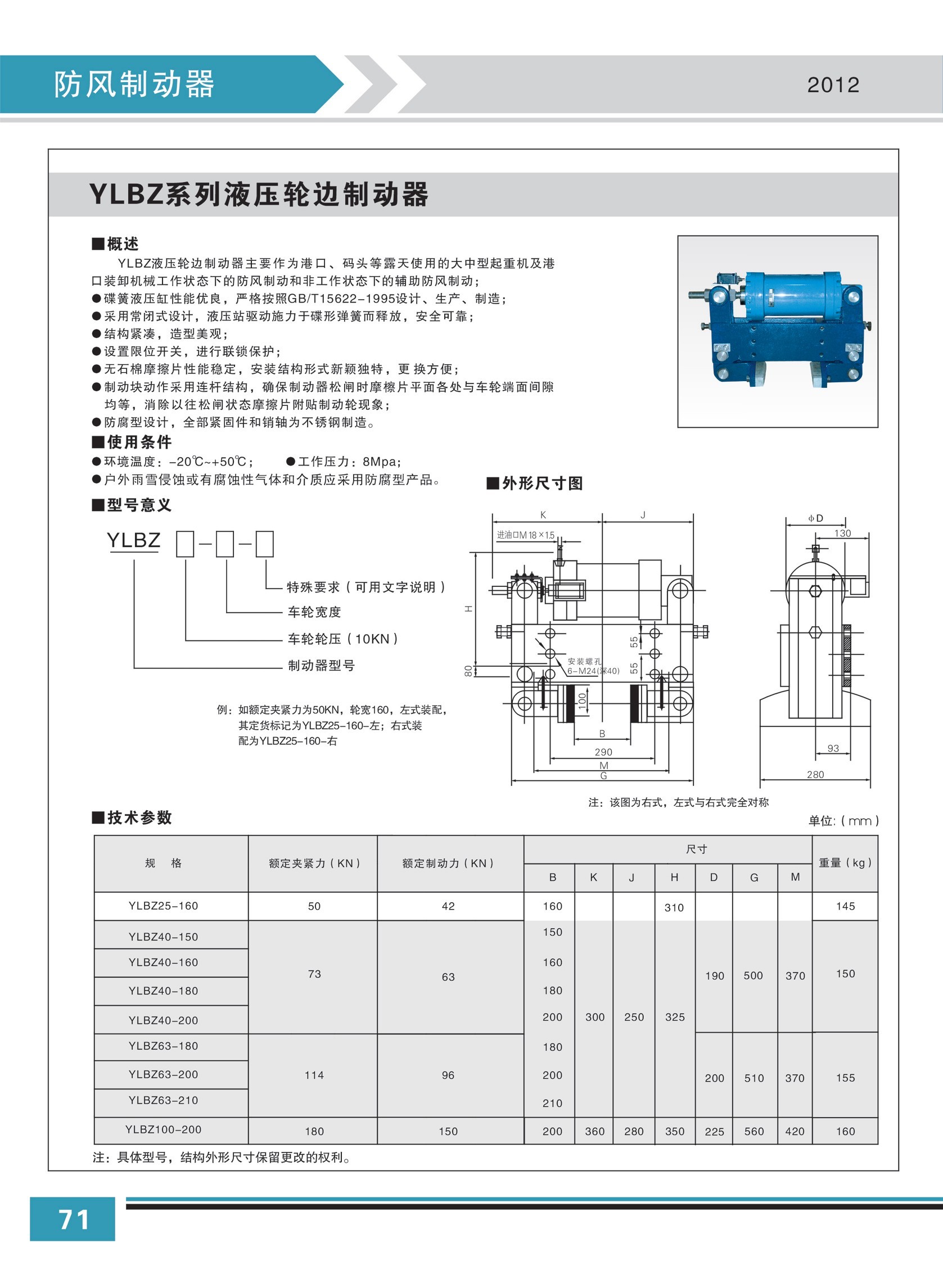 YLBZ系列液壓輪邊制動器